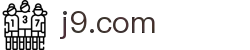 j9.com(中国区)官方网站